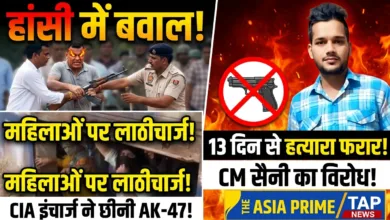 हांसी में CM सैनी के दौरे पर भारी बवाल: CIA इंचार्ज ने छीनी AK-47, प्रदर्शनकारियों पर तानने का प्रयास; महिलाओं पर लाठीचार्ज 4 1786779896088