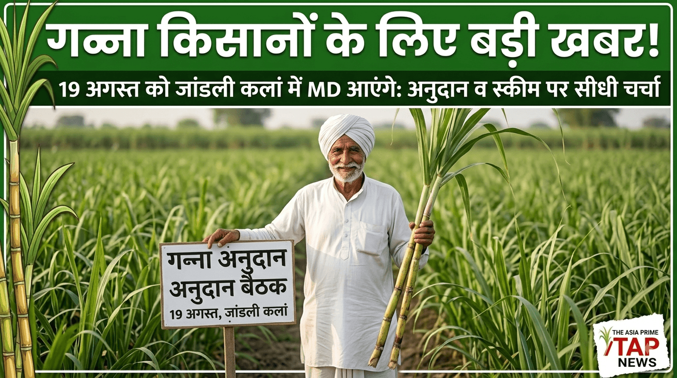 हरियाणा के गन्ना किसानों के लिए सरकारी योजना व अनुदान: जींद शुगर मिल MD पहुंचेगे जांडली कलां, जानें पूरी स्कीम 1 1787058670280