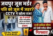जयपुर जूस मर्डर: पति को जहर देने का आरोप, CCTV ने खोली पत्नी की कहानी 7 file 0000000072048208be824fb411ea9544