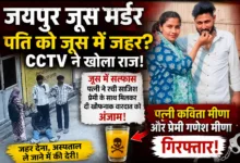 जयपुर जूस मर्डर: पति को जहर देने का आरोप, CCTV ने खोली पत्नी की कहानी 22 file 0000000072048208be824fb411ea9544