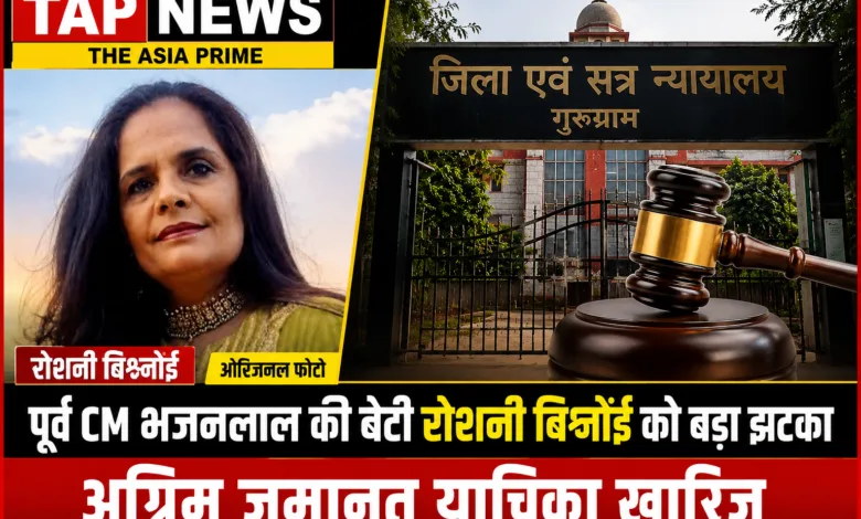 गुरुग्राम : पूर्व CM भजनलाल की बेटी रोशनी बिश्नोई की अग्रिम जमानत खारिज, प्लॉट फर्जीवाड़े का मामला 11 file 00000000ab7082088d77637a35f0902a
