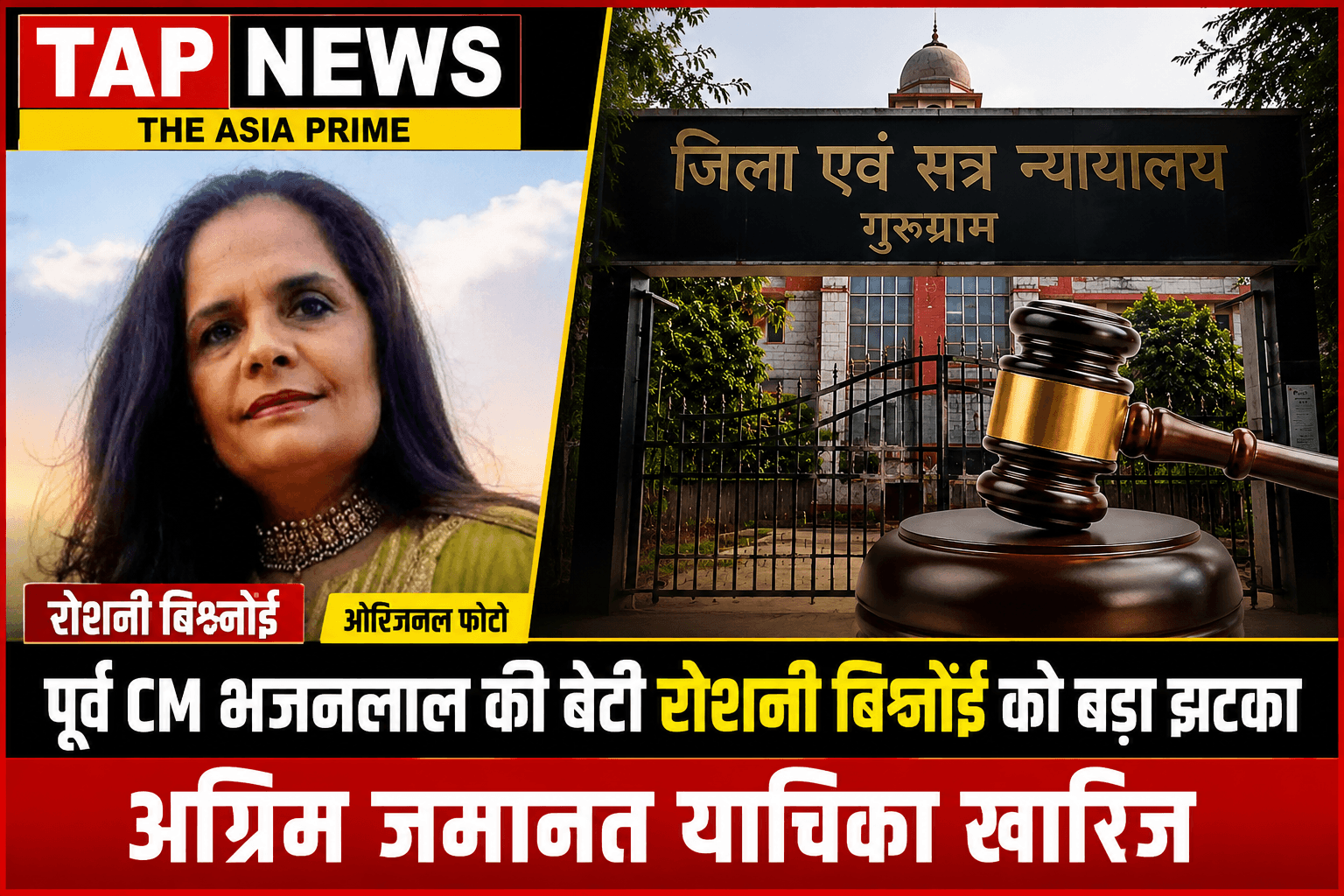 गुरुग्राम : पूर्व CM भजनलाल की बेटी रोशनी बिश्नोई की अग्रिम जमानत खारिज, प्लॉट फर्जीवाड़े का मामला 2 file 00000000ab7082088d77637a35f0902a