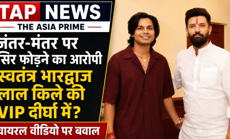 जंतर-मंतर पर सिर फोड़ने का आरोपी स्वतंत्र भारद्वाज लाल किले की VIP दीर्घा में? वायरल वीडियो पर बवाल 7 file 00000000084881fd9cbd101be57f7159