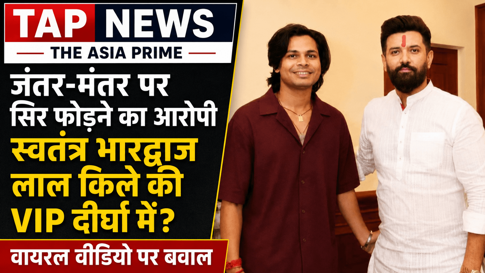 जंतर-मंतर पर सिर फोड़ने का आरोपी स्वतंत्र भारद्वाज लाल किले की VIP दीर्घा में? वायरल वीडियो पर बवाल 2 file 00000000084881fd9cbd101be57f7159