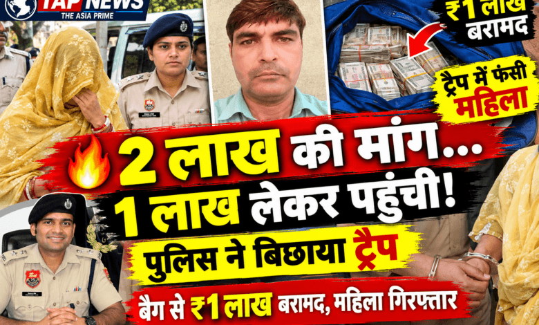 हिसार: कनोह गांव की महिला ने निजी वीडियो वायरल करने की धमकी देकर पुलिसकर्मी से 2 लाख मांगने का आरोप, महिला 1 लाख रुपये के ट्रैप में गिरफ्तार 2 file 000000000e488211bd01300565bd423c