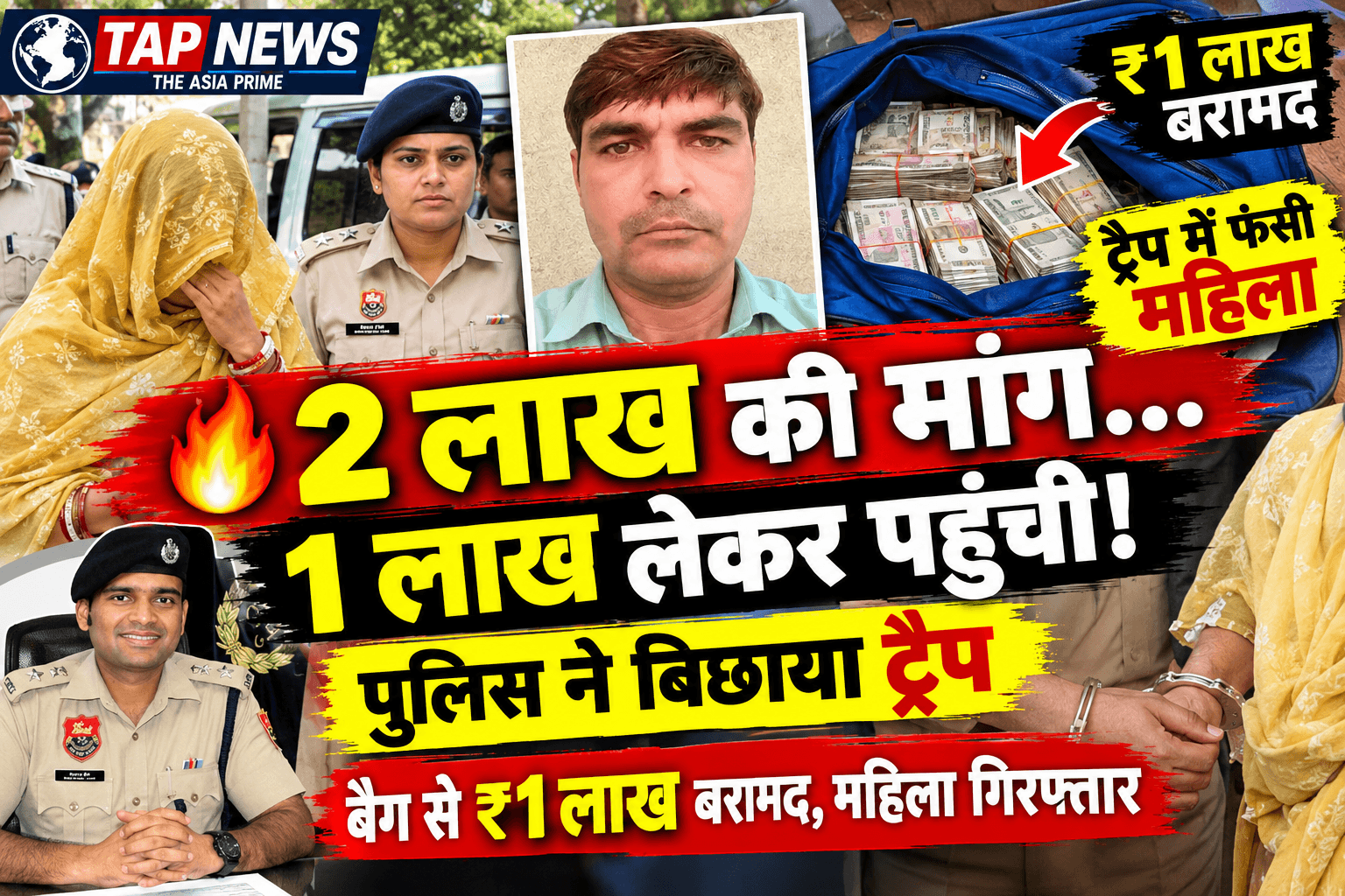 हिसार: कनोह गांव की महिला ने निजी वीडियो वायरल करने की धमकी देकर पुलिसकर्मी से 2 लाख मांगने का आरोप, महिला 1 लाख रुपये के ट्रैप में गिरफ्तार 2 file 000000000e488211bd01300565bd423c