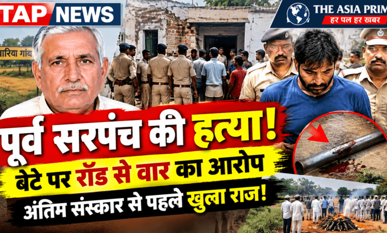 हिसार में पूर्व सरपंच की हत्या, बेटे पर रॉड से वार का आरोप; अंतिम संस्कार से पहले खुला राज 2 file 000000001008821196fafaa65e3830a9