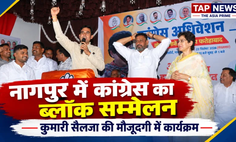 फतेहाबाद:नागपुर में कांग्रेस का ब्लॉक सम्मेलन, सिरसा लोकसभा सांसद कुमारी सैलजा के साथ कल्याण सिंह भादू ने की प्रोग्राम में शिरकत 5 file 000000001cf081fb9f10763519ef666c