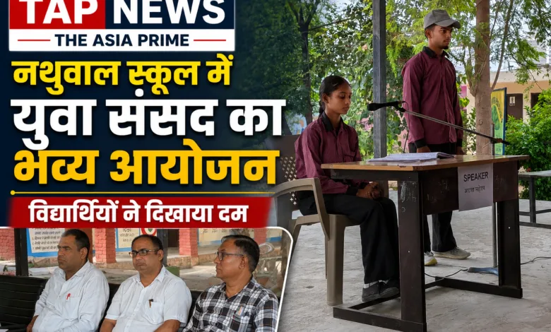 नथुवाल स्कूल में युवा संसद का सफल आयोजन: प्रवक्ता संजय गिल के मार्गदर्शन में चमके विद्यार्थी, DIET टीम ने की सराहना 5 file 00000000234c820bb5afa5cc2d5ac96f