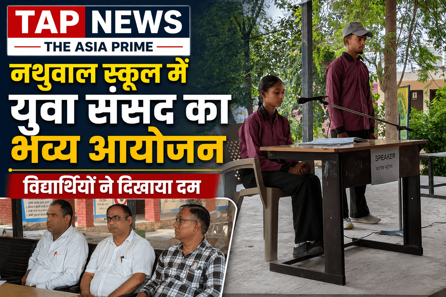 नथुवाल स्कूल में युवा संसद का सफल आयोजन: प्रवक्ता संजय गिल के मार्गदर्शन में चमके विद्यार्थी, DIET टीम ने की सराहना 2 file 00000000234c820bb5afa5cc2d5ac96f