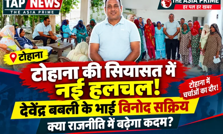 टोहाना में विनोद बबली की बढ़ती सक्रियता से सियासी चर्चा, क्या राजनीति में उतरेंगे? 7 file 000000005ab481f5af3b2bb4a03a5835