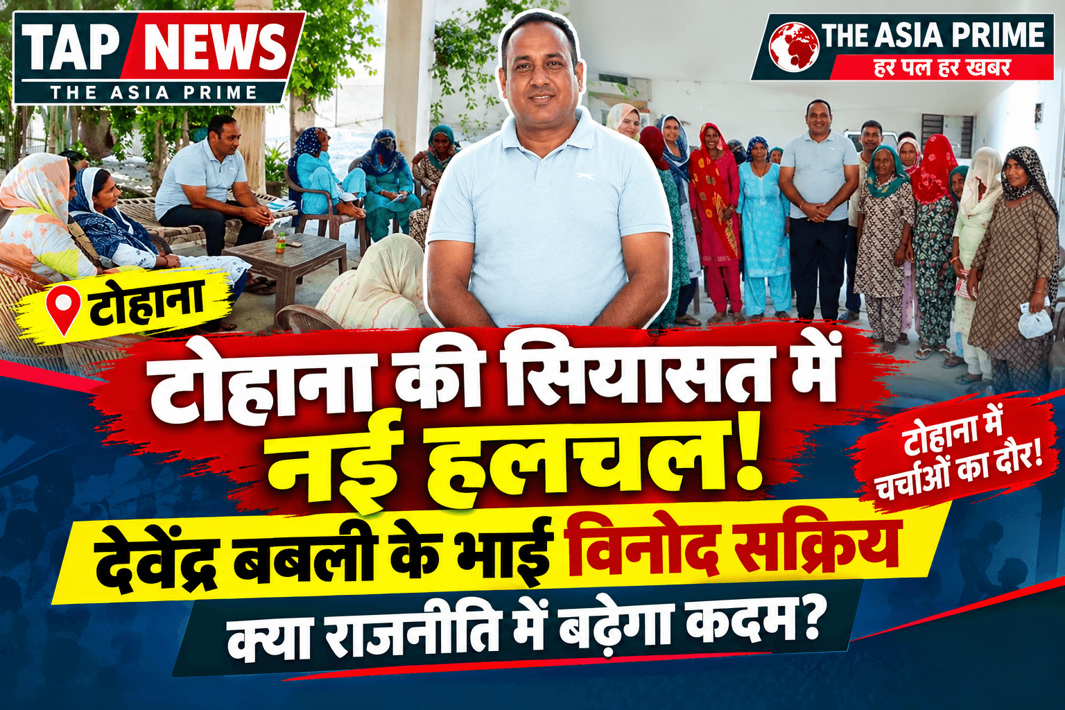 टोहाना में विनोद बबली की बढ़ती सक्रियता से सियासी चर्चा, क्या राजनीति में उतरेंगे? 2 file 000000005ab481f5af3b2bb4a03a5835