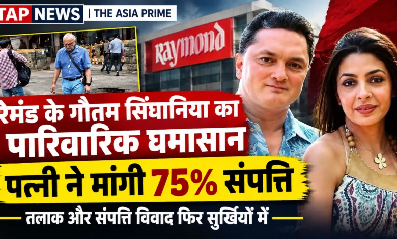 रेमंड ग्रुप के गौतम सिंघानिया का तलाक विवाद: पत्नी ने मांगी 75% संपत्ति, पिता विजयपत के पुराने दर्द की फिर चर्चा 2 file 0000000076a881f5bab919e88e7d28c6