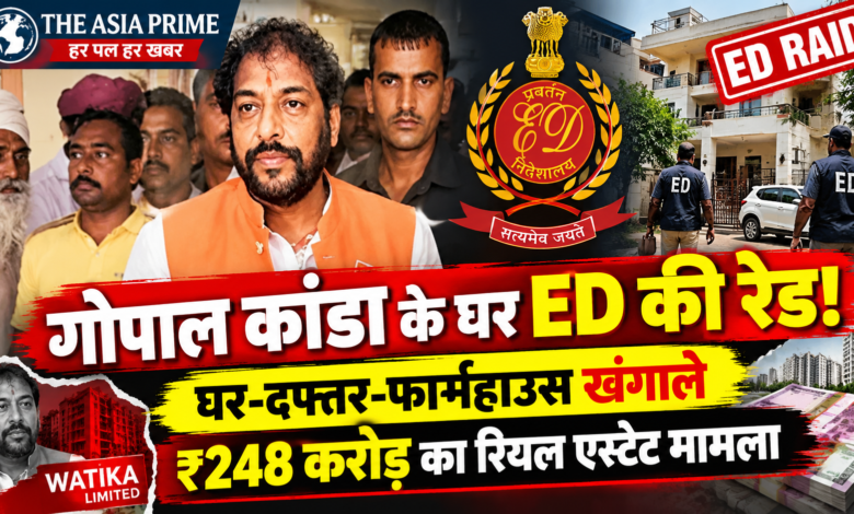 गुरुग्राम में पूर्व मंत्री गोपाल कांडा के 3 ठिकानों पर ED की रेड, 248.46 करोड़ के रियल एस्टेट मामले में जांच तेज 2 file 000000007aac81fdbadb02f73c8c8ec9