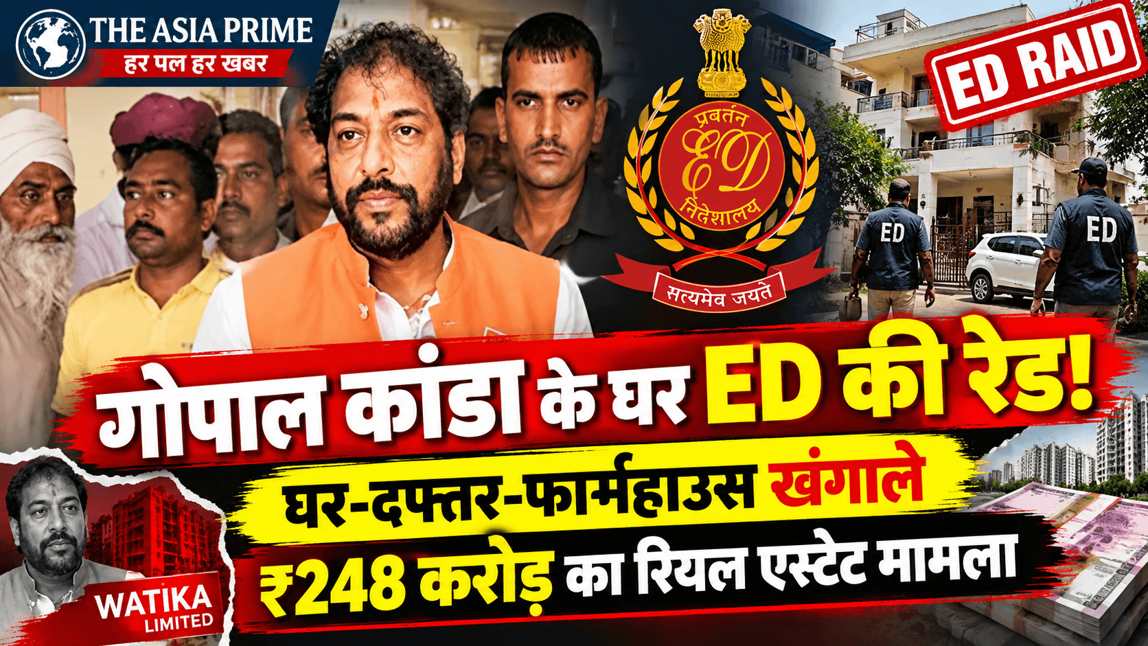 गुरुग्राम में पूर्व मंत्री गोपाल कांडा के 3 ठिकानों पर ED की रेड, 248.46 करोड़ के रियल एस्टेट मामले में जांच तेज 2 file 000000007aac81fdbadb02f73c8c8ec9