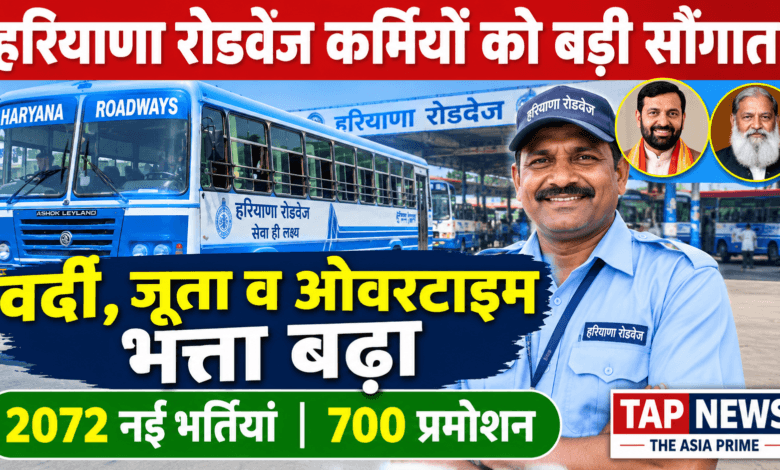 हरियाणा रोडवेज कर्मियों को नायब सरकार की बड़ी सौगात: ओवरटाइम, वर्दी और जूता भत्ता बढ़ा; 2072 नियमित भर्तियां 2 file 000000007c3082119b6b6ed7eb2f2a6b