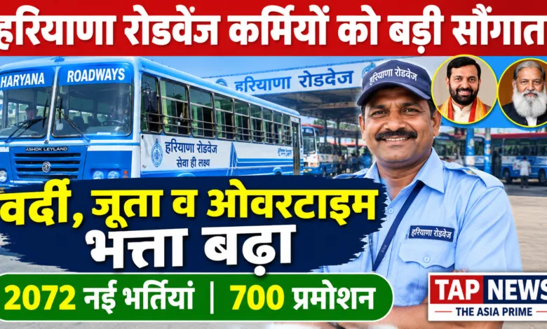 हरियाणा रोडवेज कर्मियों को नायब सरकार की बड़ी सौगात: ओवरटाइम, वर्दी और जूता भत्ता बढ़ा; 2072 नियमित भर्तियां 3 file 000000007c3082119b6b6ed7eb2f2a6b