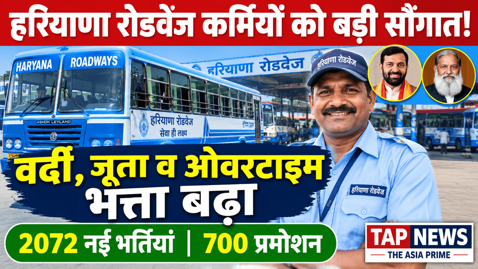 हरियाणा रोडवेज कर्मियों को नायब सरकार की बड़ी सौगात: ओवरटाइम, वर्दी और जूता भत्ता बढ़ा; 2072 नियमित भर्तियां 2 file 000000007c3082119b6b6ed7eb2f2a6b
