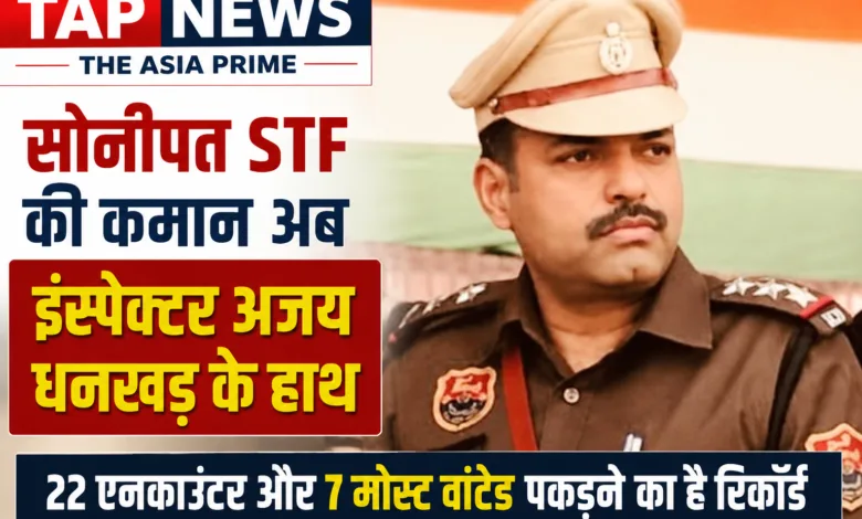 सोनीपत : STF की कमान अब इंस्पेक्टर अजय धनखड़ के हाथ, 22 एनकाउंटर और 7 मोस्ट वांटेड पकड़ने का रिकॉर्ड 10 file 00000000ac7482119babd671537a8080