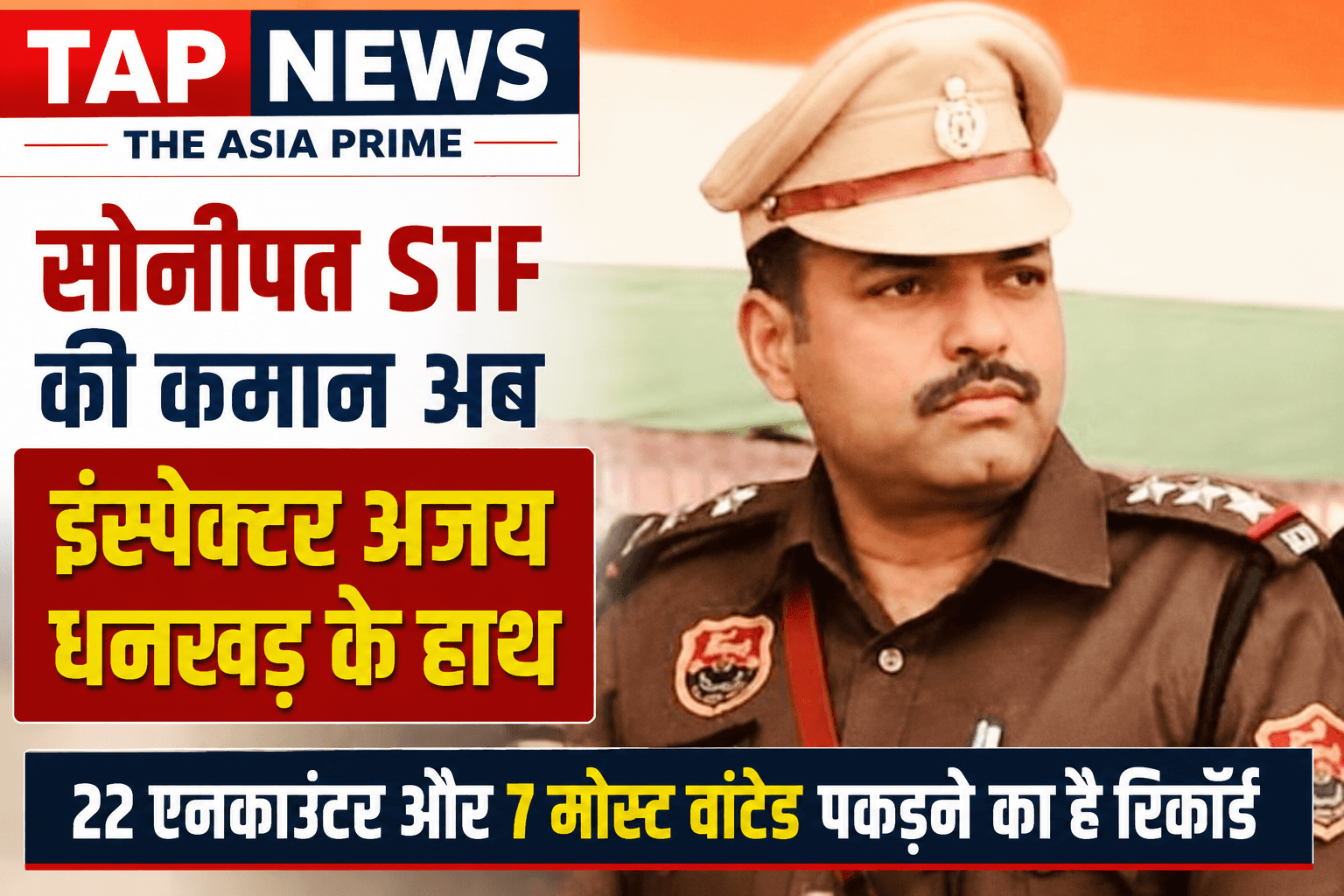 सोनीपत : STF की कमान अब इंस्पेक्टर अजय धनखड़ के हाथ, 22 एनकाउंटर और 7 मोस्ट वांटेड पकड़ने का रिकॉर्ड 2 file 00000000ac7482119babd671537a8080