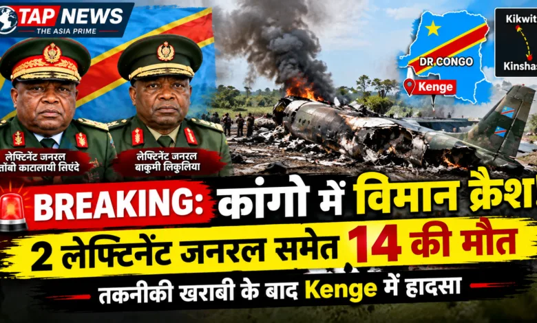 BREAKING: बड़ा विमान हादसा, 2 लेफ्टिनेंट जनरल समेत 14 की मौत; तकनीकी खराबी के बाद Kenge में क्रैश 2 file 00000000dd248211b5decce4cd3b96e4