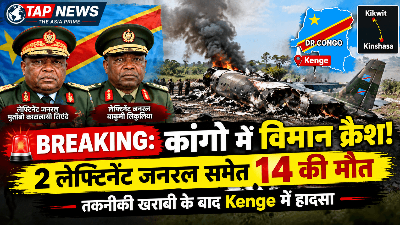 BREAKING: बड़ा विमान हादसा, 2 लेफ्टिनेंट जनरल समेत 14 की मौत; तकनीकी खराबी के बाद Kenge में क्रैश 2 file 00000000dd248211b5decce4cd3b96e4