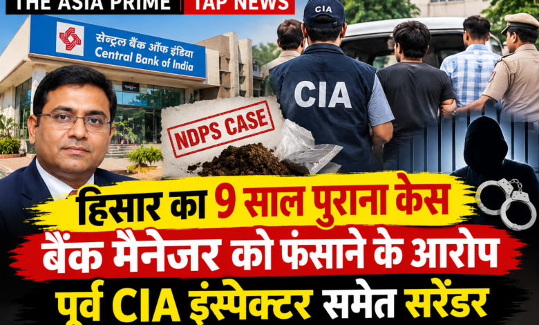 हिसार का 9 साल पुराना केस: पूर्व CIA इंस्पेक्टर कप्तान सिंह समेत अन्य आरोपियों ने किया सरेंडर 2 file 000000002220820bb53cec99cdfd38b5