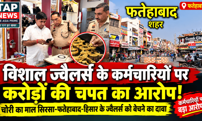 विशाल ज्वैलर्स के कर्मचारियों पर करोड़ों की चपत का आरोप, चोरी का माल दूसरे शहरों में बेचने का दावा 2 file 000000003de481fabeb3a0210b2cda80