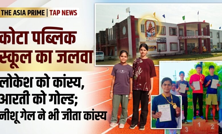 जांडली खुर्द के कोटा पब्लिक स्कूल के खिलाड़ियों ने चमकाया नाम, लोकेश ने जीता कांस्य तो आरती ने हासिल किया गोल्ड मेडल 2 image 4d12c44e
