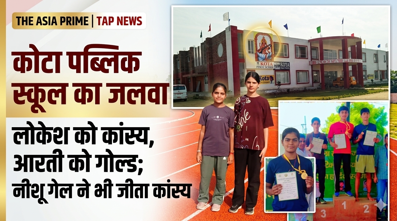 जांडली खुर्द के कोटा पब्लिक स्कूल के खिलाड़ियों ने चमकाया नाम, लोकेश ने जीता कांस्य तो आरती ने हासिल किया गोल्ड मेडल 2 image 4d12c44e